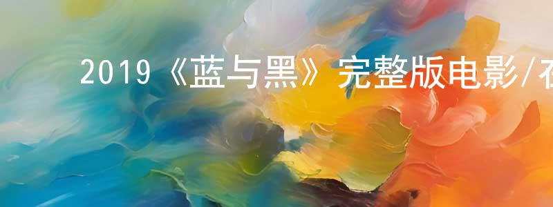 ﻿戴琛的个人主页,﻿2019《蓝与黑》完整版电影/在线观看/百度云-美剧天堂